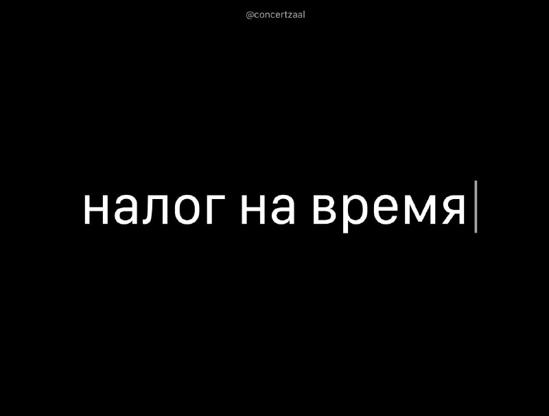 В России предлагают ввести налог на точное время