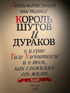 Выставка "Король шутов и дураков" в Центре Вознесенского