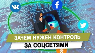 Необходимость контроля за соцсетями
