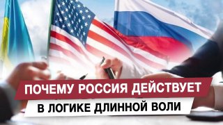 Россия действует в логике длинной воли