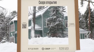Открытие отреставрированной «Первой дачи» в Переделкине