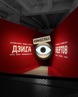 Выставка-фильм «Дзига Вертов. Киноглаз»