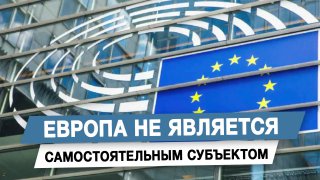 Европа и её внешняя политика: отсутствие самостоятельности