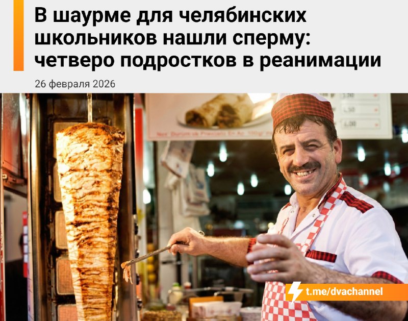 Школьники в Челябинске отравились шаурмой со спермой