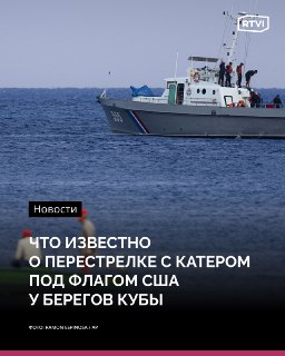 Рубио назвал перестрелку у берегов Кубы "крайне необычной"