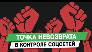 Россия усиливает контроль над соцсетями
