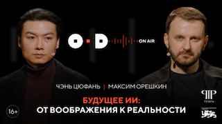 Обсуждение влияния ИИ на будущее