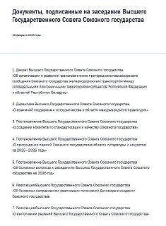 Подписание документов между Россией и Белоруссией