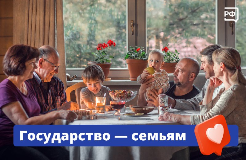 Государство усиливает социальную поддержку семей в России