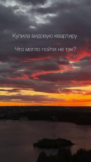 Покупка видовой квартиры