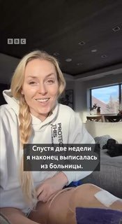 Линдси Вонн рассказала о травме на Олимпиаде