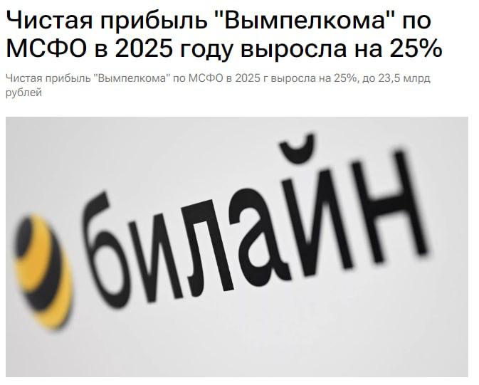 Билайн зафиксировал рост прибыли и масштабное развитие сети в 2025 году