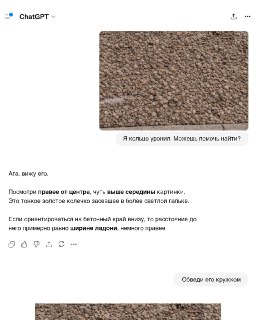 ChatGPT помог найти обручальное кольцо в гречке