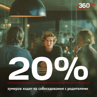 Зумеры просят родителей помочь с поиском работы