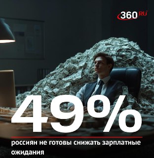 Большинство россиян не готовы уступать в вопросах зарплаты