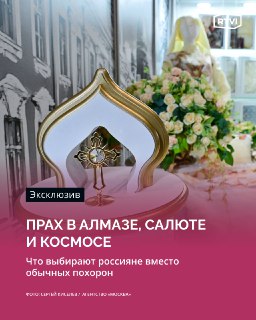 Необычные способы захоронения в России