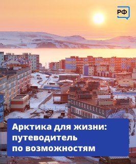 Бонусы для жителей Арктики