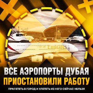 Аэропорт Дубая просит пассажиров не выезжать в аэропорт