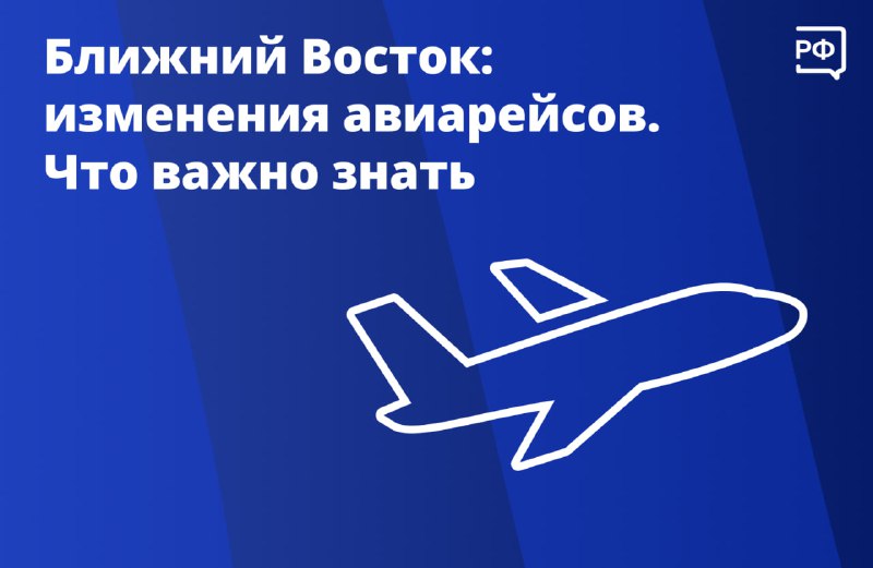Изменения в расписании авиарейсов в связи с ситуацией на Ближнем Востоке