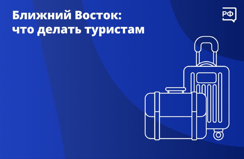АТОР подготовила инструкцию для туристов из-за отмен рейсов на Ближнем Востоке
