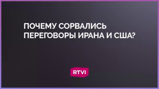 Сорвавшиеся переговоры США и Ирана