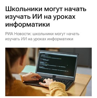 В российских школах могут начать изучать ИИ