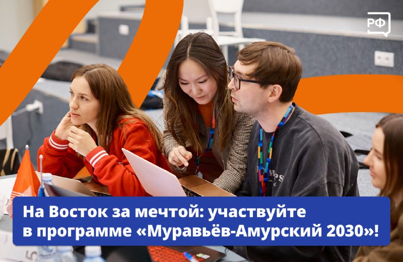 Программа "Муравьёв-Амурский 2030" для развития Дальнего Востока и Арктики