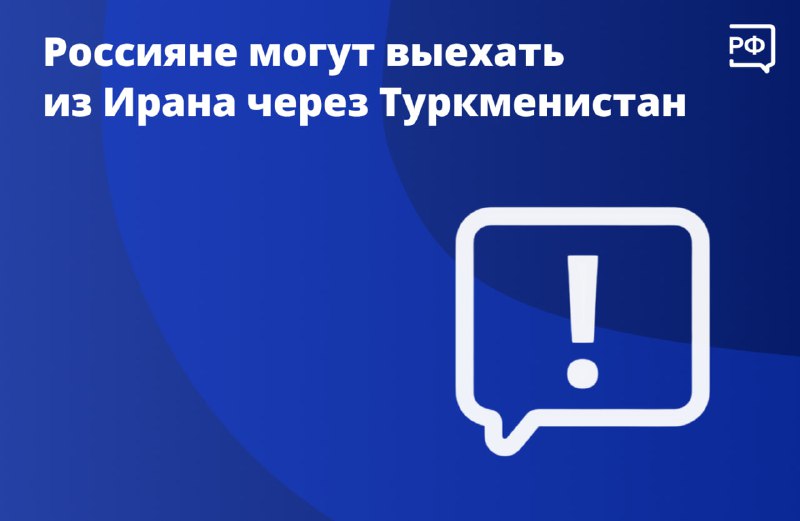 Россиянам предложен маршрут выезда из Ирана через Туркменистан