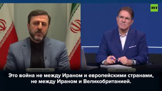 Иран предупредил Британию и Европу о последствиях поддержки войны против Тегерана