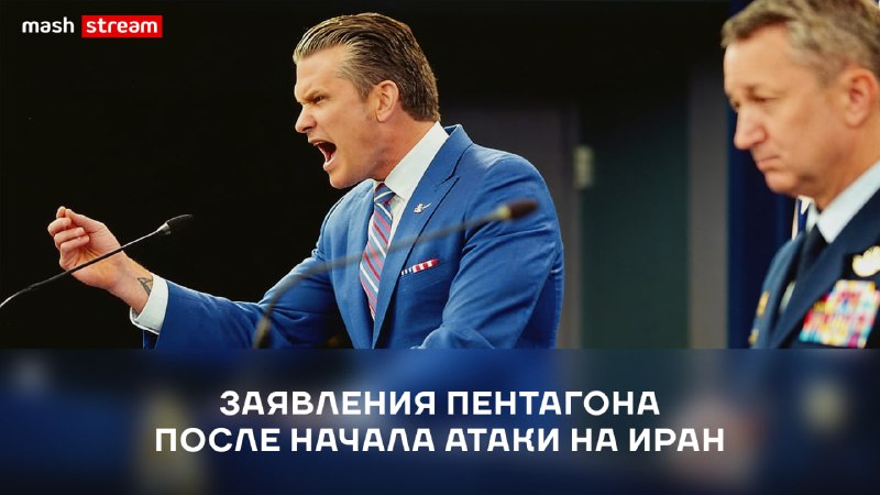 Прямая трансляция пресс-конференции Пентагона по ситуации на Ближнем Востоке