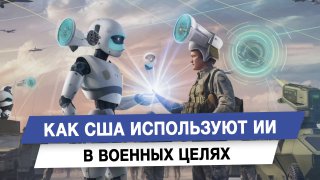ИИ в военной сфере США