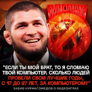 Хабиб против видеоигр