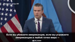 Глава Пентагона пригрозил убийством тем, кто угрожает американцам