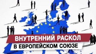 Внутренний раскол в Европейском союзе
