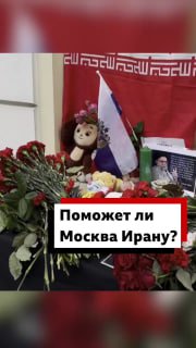 Готова ли Москва помочь Ирану?