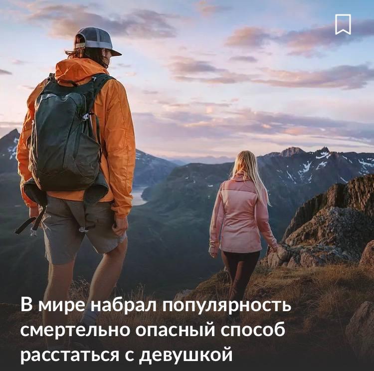 «Альпийский развод» — новый тренд в отношениях