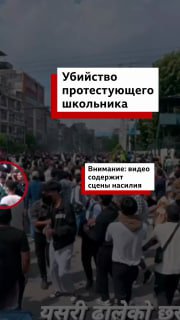 В Непале застрелен школьник во время протестов