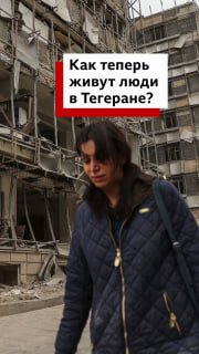 Жизнь в Тегеране после убийства Хаменеи и атак США и Израиля