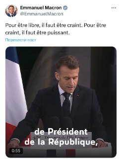 Макрон о свободе и могуществе