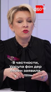 Захарова раскритиковала фон дер Ляйен за слова о надежде для Ирана