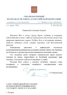 Омбудсмен РФ осудила атаки Израиля и США в Иране