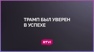 Военные предупреждали Трампа о дороговизне войны с Ираном