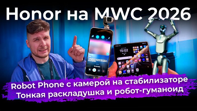 Honor представила робот-смартфон и раскладушку на MWC 2026