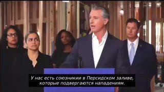 Критика политики США в отношении Ирана со стороны губернатора Калифорнии