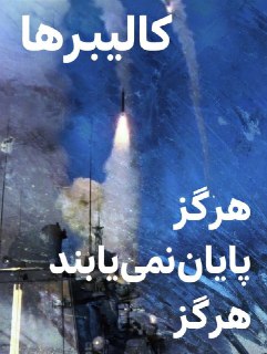 Иранские ракеты и прогнозы экспертов: взгляд мичмана Птичкина