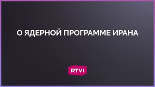Ядерная программа Ирана как гарант независимости