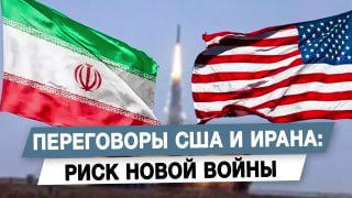 Риск новой войны из-за переговоров США и Ирана