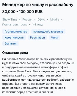 В Москве ищут менеджера по чиллу за 100 тысяч рублей