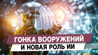 ИИ и милитаризация мировой экономики