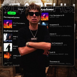 Удаление альбомов Rocket